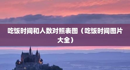 吃饭时间和人数对照表图（吃饭时间图片大全）
