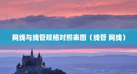 网线与线管规格对照表图（线管 网线）
