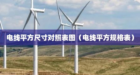 电线平方尺寸对照表图（电线平方规格表）