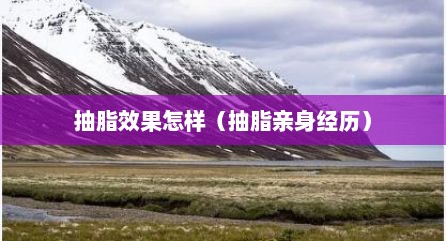 抽脂效果怎样（抽脂亲身经历）