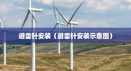 避雷针安装（避雷针安装示意图）
