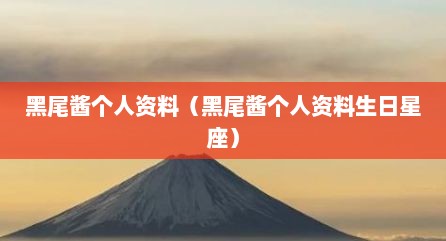 黑尾酱个人资料（黑尾酱个人资料生日星座）