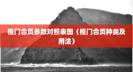 柜门合页参数对照表图（柜门合页种类及用法）