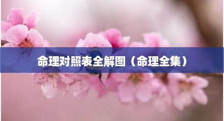 命理对照表全解图（命理全集）