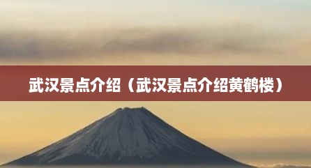 武汉景点介绍（武汉景点介绍黄鹤楼）