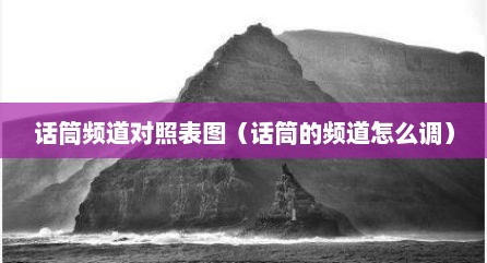 话筒频道对照表图（话筒的频道怎么调）