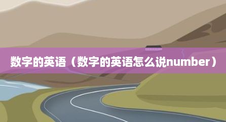 数字的英语（数字的英语怎么说number）