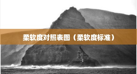 柔软度对照表图（柔软度标准）