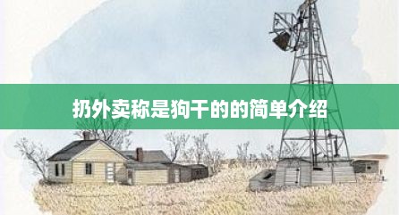扔外卖称是狗干的的简单介绍