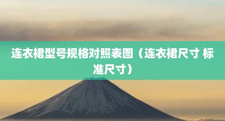 连衣裙型号规格对照表图（连衣裙尺寸 标准尺寸）