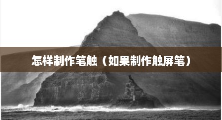怎样制作笔触（如果制作触屏笔）