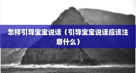 怎样引导宝宝说话（引导宝宝说话应该注意什么）