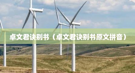 卓文君诀别书（卓文君诀别书原文拼音）