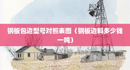 钢板包边型号对照表图（钢板边料多少钱一吨）