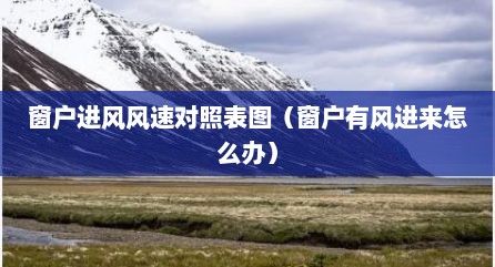 窗户进风风速对照表图（窗户有风进来怎么办）