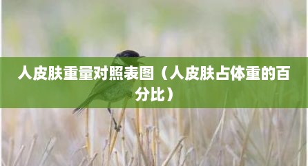人皮肤重量对照表图（人皮肤占体重的百分比）