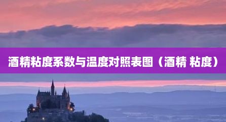 酒精粘度系数与温度对照表图（酒精 粘度）