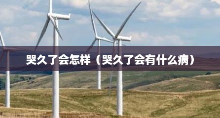 哭久了会怎样（哭久了会有什么病）