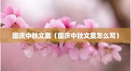 国庆中秋文案（国庆中秋文案怎么写）