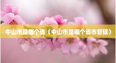 中山市是哪个省（中山市是哪个省市管辖）