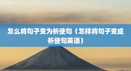 怎么将句子变为祈使句（怎样将句子变成祈使句英语）
