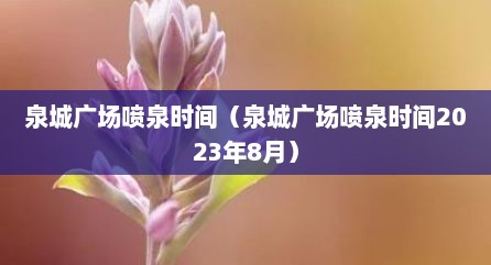 泉城广场喷泉时间（泉城广场喷泉时间2023年8月）