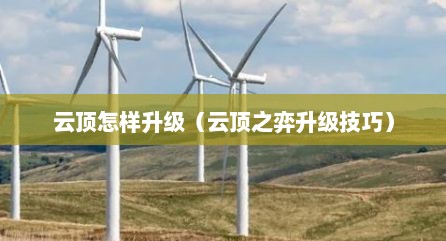云顶怎样升级（云顶之弈升级技巧）