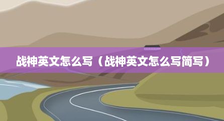 战神英文怎么写（战神英文怎么写简写）