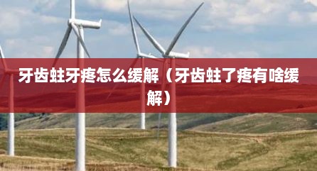 牙齿蛀牙疼怎么缓解（牙齿蛀了疼有啥缓解）