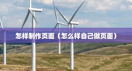 怎样制作页面（怎么样自己做页面）
