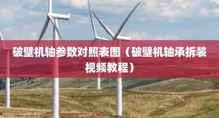 破壁机轴参数对照表图（破壁机轴承拆装视频教程）