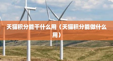 天猫积分能干什么用（天猫积分能做什么用）