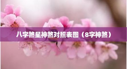 八字煞星神煞对照表图（8字神煞）