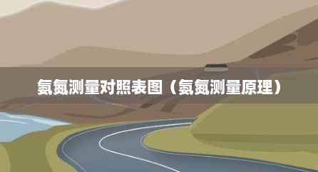 氨氮测量对照表图（氨氮测量原理）