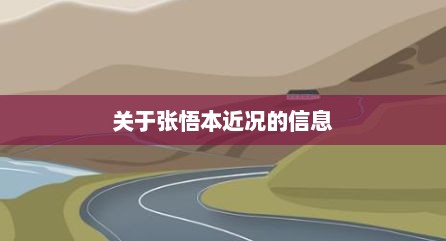 关于张悟本近况的信息