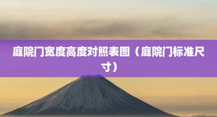 庭院门宽度高度对照表图（庭院门标准尺寸）