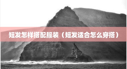 短发怎样搭配服装（短发适合怎么穿搭）