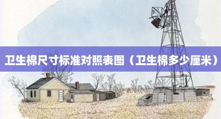 卫生棉尺寸标准对照表图（卫生棉多少厘米）