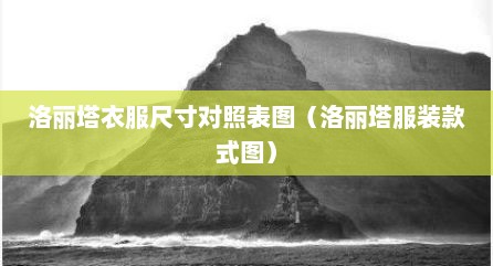 洛丽塔衣服尺寸对照表图（洛丽塔服装款式图）