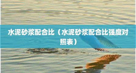 水泥砂浆配合比（水泥砂浆配合比强度对照表）