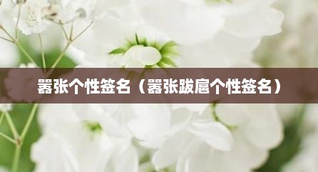 嚣张个性签名（嚣张跋扈个性签名）