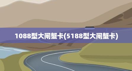 1088型大闸蟹卡(5188型大闸蟹卡)