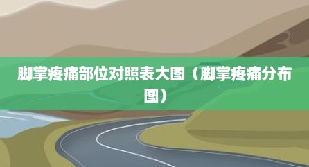 脚掌疼痛部位对照表大图（脚掌疼痛分布图）
