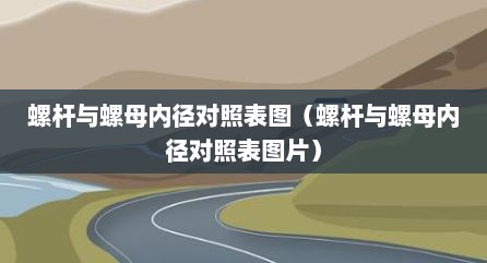 螺杆与螺母内径对照表图（螺杆与螺母内径对照表图片）