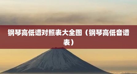 钢琴高低谱对照表大全图（钢琴高低音谱表）
