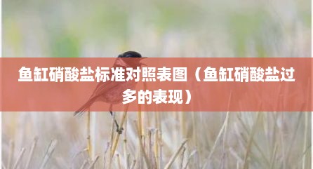 鱼缸硝酸盐标准对照表图（鱼缸硝酸盐过多的表现）
