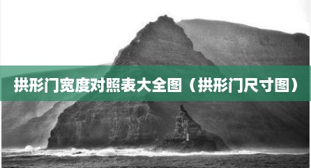 拱形门宽度对照表大全图（拱形门尺寸图）