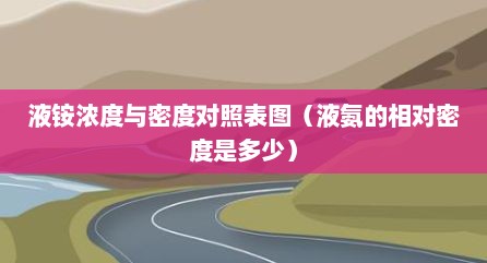 液铵浓度与密度对照表图（液氨的相对密度是多少）