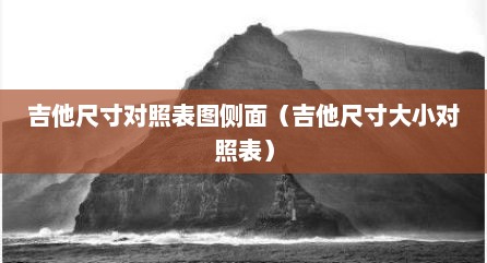 吉他尺寸对照表图侧面（吉他尺寸大小对照表）