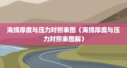 海绵厚度与压力对照表图（海绵厚度与压力对照表图解）